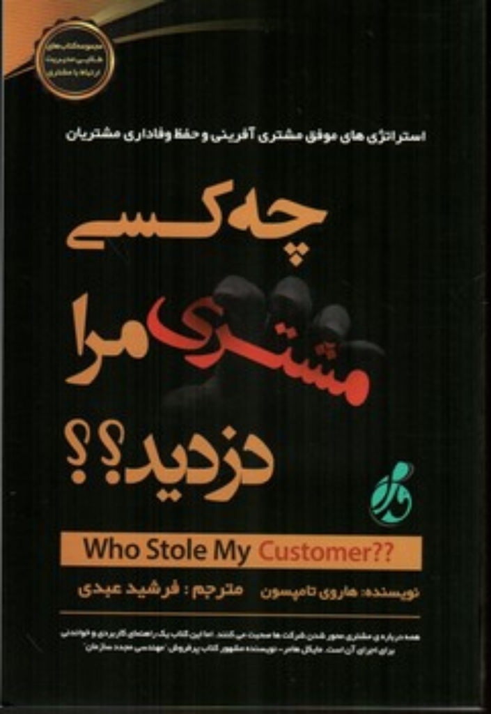 تصویر  چه کسی مشتری مرا دزدید؟‌استراتژی های موفق مشتری آفرینی و حفظ وفاداری (رقعی-شمیز)